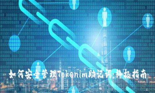 如何安全管理Tokenim助记词：终极指南