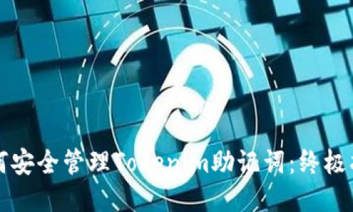如何安全管理Tokenim助记词：终极指南