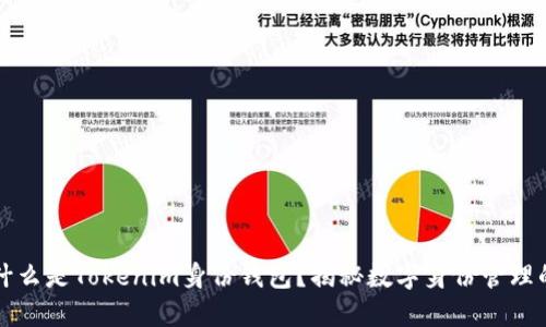 ### 什么是Tokenim身份钱包？揭秘数字身份管理的新选择