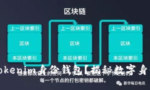 ### 什么是Tokenim身份钱包？揭秘数字身份管理的新选择