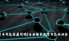 数字货币钱包能存钱吗？