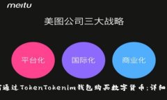如何通过TokenTokenim钱包购