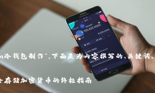 根据您所请求的主题“im冷钱包制作”，下面是为内容撰写的、关键词、内容大纲以及相关问题。


如何制作IM冷钱包：安全存储加密货币的终极指南