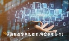 区块链数字钱包推荐：哪
