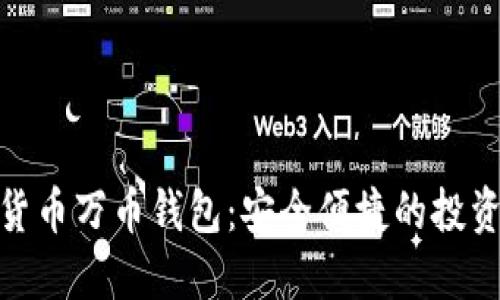 数字货币万币钱包：安全便捷的投资选择