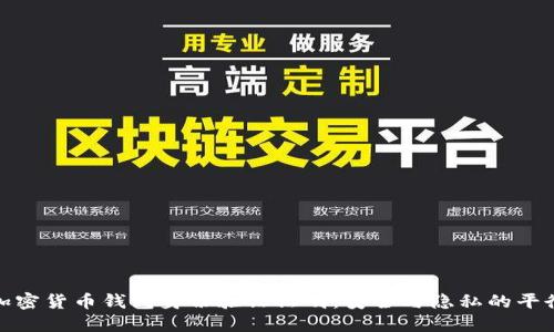 加密货币钱包身份验证证明：安全与隐私的平衡