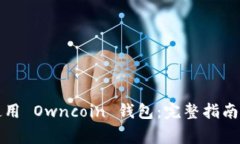 如何安全使用 Owncoin 钱包