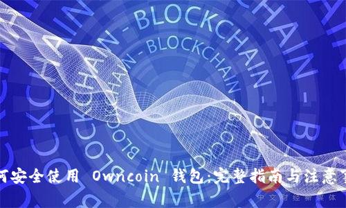 如何安全使用 Owncoin 钱包：完整指南与注意事项