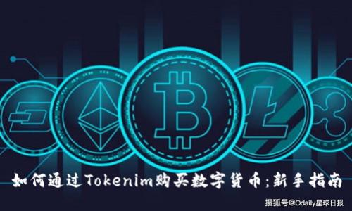 如何通过Tokenim购买数字货币：新手指南