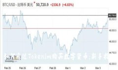 如何通过Tokenim购买数字货