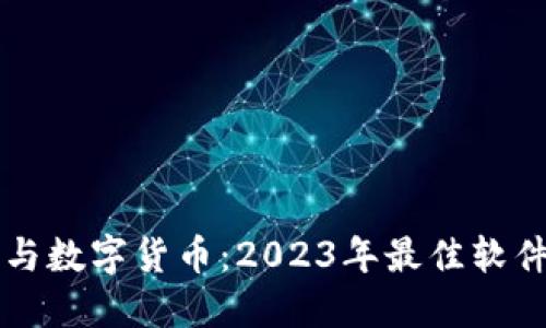 电子钱包与数字货币：2023年最佳软件下载指南