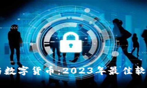 电子钱包与数字货币：2023年最佳软件下载指南