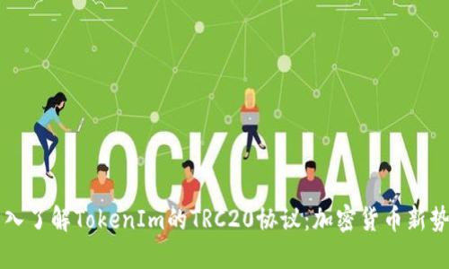 深入了解TokenIm的TRC20协议：加密货币新势力