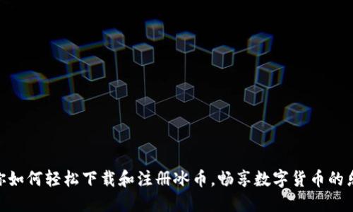 教你如何轻松下载和注册冰币，畅享数字货币的乐趣