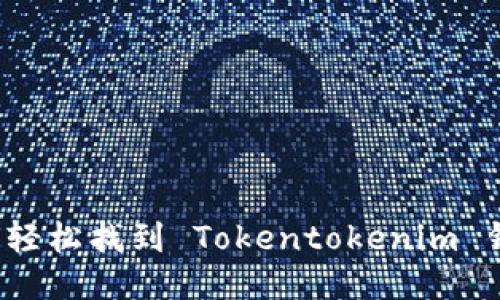 如何轻松找到 Tokentokenim 钱包？