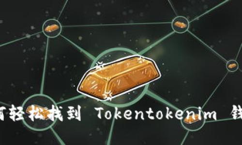 如何轻松找到 Tokentokenim 钱包？