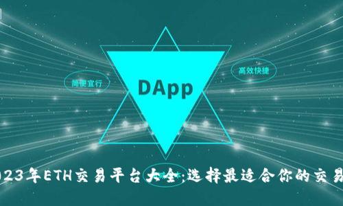 2023年ETH交易平台大全：选择最适合你的交易所