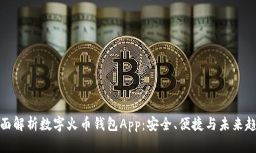 全面解析数字火币钱包App：安全、便捷与未来趋势