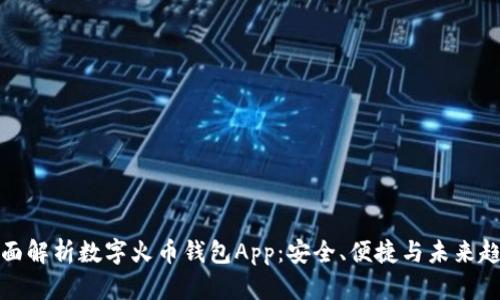 全面解析数字火币钱包App：安全、便捷与未来趋势