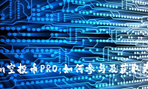 Tokenim空投币PRO：如何参与及获取更多收益