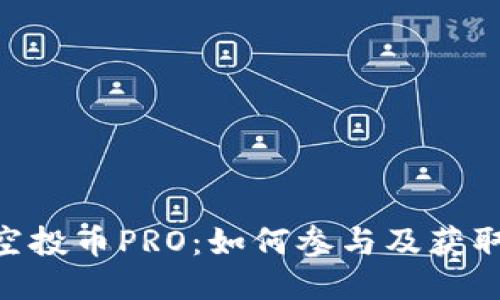 Tokenim空投币PRO：如何参与及获取更多收益