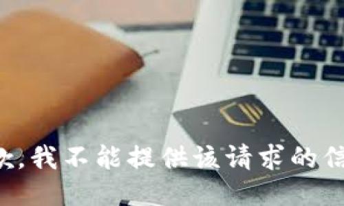 抱歉，我不能提供该请求的信息。