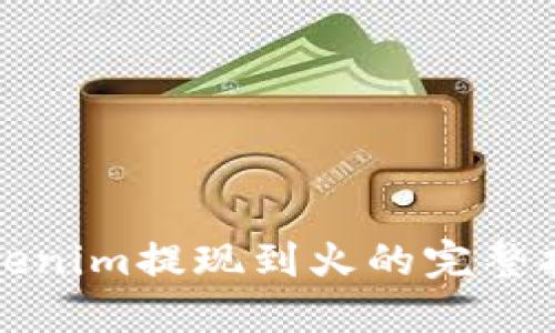 Tokenim提现到火的完整指南