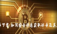 冰币下载：如何安全快速