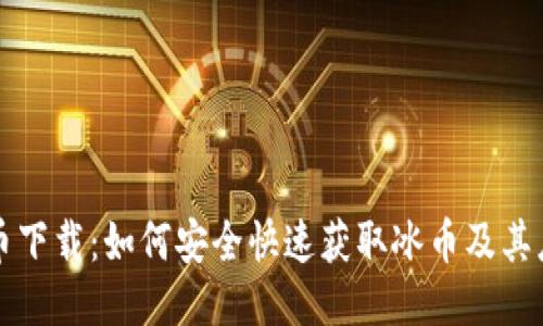 冰币下载：如何安全快速获取冰币及其应用