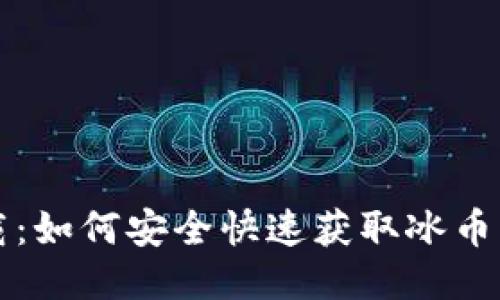 冰币下载：如何安全快速获取冰币及其应用