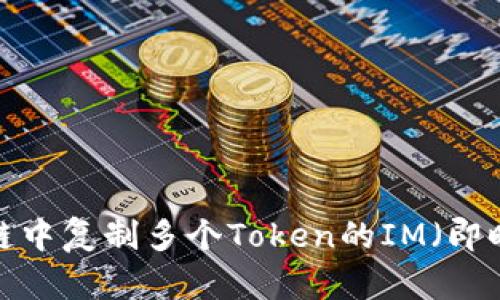 为何在区块链中复制多个Token的IM（即时通讯）步骤？
