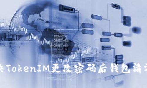 如何解决TokenIM更改密码后钱包清零的问题