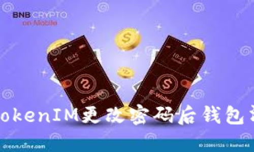 如何解决TokenIM更改密码后钱包清零的问题