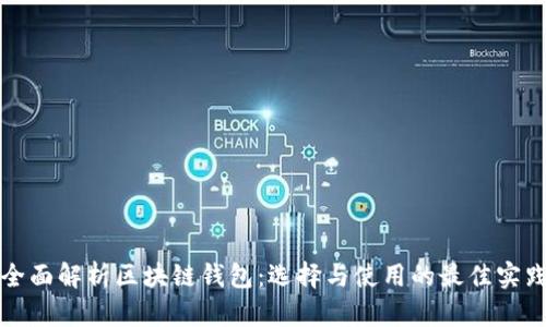 全面解析区块链钱包：选择与使用的最佳实践