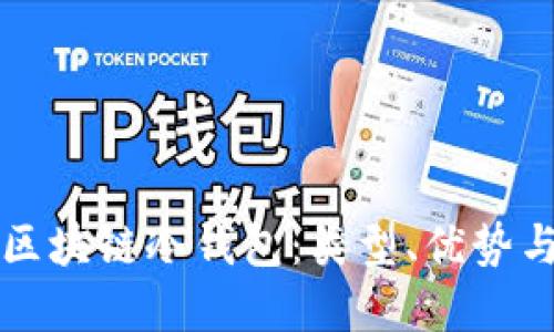 全面了解区块链冷钱包：类型、优势与使用指南