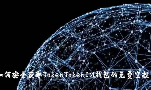 如何安全获取TokenTokenIM钱包的免费空投币