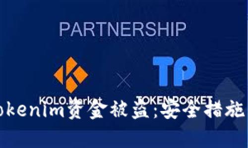 如何防范Tokenim资金被盗：安全措施与应对策略