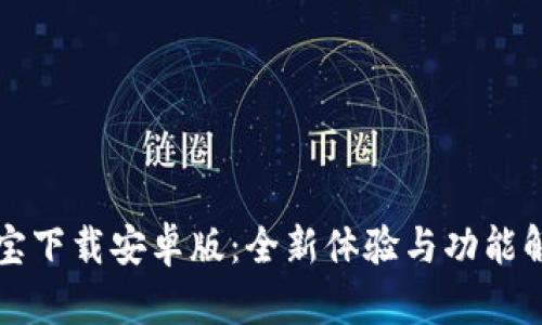 波宝下载安卓版：全新体验与功能解析