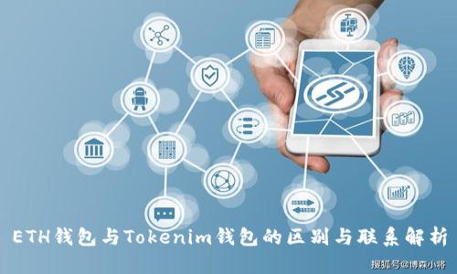 ETH钱包与Tokenim钱包的区别与联系解析