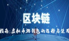 最全指南：虚拟币游钱包