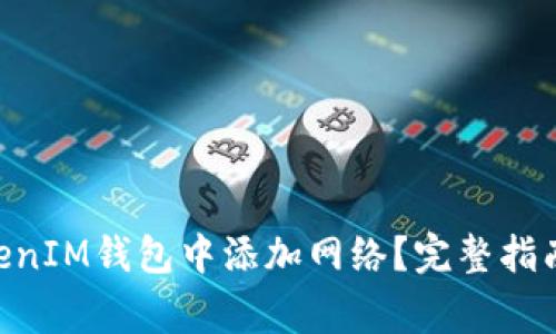 如何在TokenTokenIM钱包中添加网络？完整指南与常见问题解析