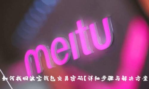 如何找回波宝钱包交易密码？详细步骤与解决方案
