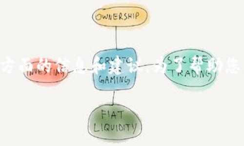 关于将PIG（可能是指某种数字货币或代币，例如Pig Finance）存入Tokenim平台的问题，实际上涉及到几个方面的信息和建议。为了帮助您更好地理解这一主题，以下是一个可用的结构和相关内容，这里我将提供一个大纲以及答案几个相关的问题。

### Tokenim平台能否存PIG代币？全面解析与建议