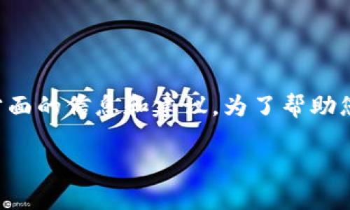 关于将PIG（可能是指某种数字货币或代币，例如Pig Finance）存入Tokenim平台的问题，实际上涉及到几个方面的信息和建议。为了帮助您更好地理解这一主题，以下是一个可用的结构和相关内容，这里我将提供一个大纲以及答案几个相关的问题。

### Tokenim平台能否存PIG代币？全面解析与建议