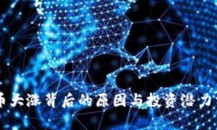 OK币大涨背后的原因与投资