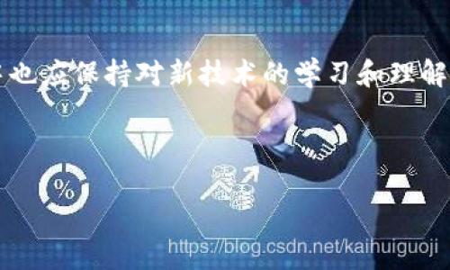 易于大众且的优质

数字货币冷钱包交易指南：安全与灵活的完美结合

相关关键词：

数字货币, 冷钱包, 交易, 安全性

大纲：

1. 引言
   - 数字货币及其发展趋势
   - 为什么选择冷钱包

2. 什么是冷钱包？
   - 冷钱包与热钱包的区别
   - 冷钱包的基本类型

3. 如何安全地设置冷钱包？
   - 选择冷钱包的注意事项
   - 安装和备份冷钱包

4. 冷钱包是如何进行交易的？
   - 从冷钱包到热钱包的转移流程
   - 在线交易所的使用

5. 冷钱包交易的优势和劣势
   - 冷钱包交易的安全性
   - 冷钱包交易的灵活性

6. 常见冷钱包交易策略
   - 定期转账
   - 大额交易

7. 未来的趋势与结论
   - 数字货币的未来发展
   - 冷钱包的角色与重要性

内容正文：

### 1. 引言

数字货币自从比特币在2009年被引入以来，便一直吸引着全球投资者的关注。随着技术的发展，数字货币的交易量不断增加，许多人开始关注如何安全地存储和交易这些虚拟资产。目前，有两种主要的数字货币钱包：热钱包和冷钱包。在这篇文章中，我们将深入探讨冷钱包的交易过程，以及如何确保安全性和灵活性。

冷钱包作为一种安全存储数字货币的方式，已成为越来越多投资者的理想选择。通过断开与互联网的连接，冷钱包显著降低了被黑客攻击的风险。然而，很多用户对冷钱包的交易过程仍然感到困惑，因此有必要提供一个详尽的指南，帮助他们了解如何使用冷钱包进行安全、便捷的交易。

### 2. 什么是冷钱包？

冷钱包，顾名思义，是一种不与互联网直接连接的钱包类型。与热钱包（即在线或移动钱包）相比，冷钱包在存储数字货币时更加安全，因为其不暴露于网络攻击和黑客盗窃的风险。

冷钱包主要可以分为硬件钱包和纸钱包。硬件钱包是一种专门设计的设备，它通过USB或蓝牙与电脑或手机连接，以完成交易。纸钱包是一种将私钥和公钥打印在纸上的离线储存方式。这两种方式都有各自的优劣，用户可以根据自己的需求选择适合自己的冷钱包类型。

### 3. 如何安全地设置冷钱包？

设置冷钱包是确保数字货币安全的第一步。在选择冷钱包时，用户需要关注设备的品牌、评论和安全性等因素。一些知名品牌如Ledger和Trezor提供了市场上最安全、可靠的硬件钱包。

在安装冷钱包后，务必遵循备份过程，确保在设备丢失或损坏时，仍能找回自己的数字货币。这通常涉及到记录助记词或备份文件，能够帮助用户恢复访问其资产。

### 4. 冷钱包是如何进行交易的？

冷钱包的交易过程可能会比热钱包更为繁琐，但其安全性无疑是值得的。首先，用户需要将数字货币从冷钱包转移到热钱包上，待确认交易后，再通过热钱包进行市场交易。

在进行交易时，用户可选择使用各种在线交易所。这些平台通常支持将钱包直接链接，以便快速进行交易。这种方式不仅提高了交易的效率，还能够降低因手动输入地址带来的错误概率。

### 5. 冷钱包交易的优势和劣势

冷钱包最主要的优势是其出色的安全性。因为它不连接互联网，用户的数字货币不太可能受到恶意攻击。另外，冷钱包也相对较为稳定，不易受网络波动和黑客的影响。

然而，冷钱包的交易也有其劣势。存取数字货币时，用户需要经历转移到热钱包的过程，可能会导致交易速度较慢。此外，管理冷钱包需要一定的技术知识，普通用户可能面临一些挑战。

### 6. 常见冷钱包交易策略

在使用冷钱包进行交易时，有多种策略可供选择。例如，用户可以选择定期转账，通过设置定期转移一定的资产，来应对市场波动。在大额交易时，尤其需要考虑使用冷钱包的优势，保护资产安全。

此外，使用冷钱包的用户应定期检查钱包的状态，确保所有操作都在安全的环境下进行。利用冷钱包交易的灵活性，结合上述策略，能够帮助用户有效地管理数字货币的投资风险。

### 7. 未来的趋势与结论

随着数字货币市场的不断发展，冷钱包的需求也将持续增长。投资者越来越关注资产的安全性，而冷钱包无疑是一个理想的选择。未来，冷钱包可能会引入更多技术创新，以提升用户体验和保障安全性。

总之，冷钱包在数字货币交易中扮演着重要角色。通过掌握冷钱包的使用方法，用户能够更安全灵活地管理其资产。在数字货币交易中，冷钱包不仅是安全的工具，更是未来投资的一部分。

---

### 相关问题：

1. **冷钱包与热钱包有什么区别？**
2. **如何选择合适的冷钱包型号？**
3. **设置冷钱包时需要注意哪些安全风险？**
4. **冷钱包的使用手续费是怎样的？**
5. **如何处理冷钱包的遗失或损坏？**
6. **数字货币交易的法律监管情况如何？**
7. **未来数字货币冷钱包的技术发展趋势是什么？**

---

### 问题详细解答：

#### 1. 冷钱包与热钱包有什么区别？

冷钱包与热钱包的基本定义

在了解冷钱包与热钱包的区别之前，我们首先需要理解它们的基本定义。冷钱包是不与互联网连接的钱包类型，专为安全存储大量数字货币而设计。而热钱包则是一种与互联网连接的钱包，可以快速进行交易，非常适合频繁交易的用户。

安全性

安全性是冷钱包相较于热钱包的最大优势。由于冷钱包不直接连接到互联网，黑客很难攻击并盗取其中的数字资产。而热钱包则日常在线，面临着更多的安全隐患。

使用便利性

热钱包由于其在线特性，让用户在进行交易时非常便利，用户可以随时随地进行交易。而冷钱包在进行交易时，相对较为繁琐，用户通常需要将资产转移至热钱包，这一过程耗时且较为复杂。

适用场景

冷钱包非常适合于长时间持有资产的用户，这类用户通常对交易频率要求不高。而热钱包则更加适合短期操作频繁的用户，适合日常交易的需求。

总结

综上所述，冷钱包与热钱包的选择应依据用户的需求来定。如果您更注重安全性，冷钱包无疑是更好的选择；如果您需要频繁交易，热钱包则更为适合。

#### 2. 如何选择合适的冷钱包型号？

品牌与声誉

在选择冷钱包时，考虑品牌是非常关键的。市场上有多种冷钱包品牌，如Ledger、Trezor等，这些品牌在安全性能和用户体验上都有着良好的声誉，用户可以根据这些信息来做出选择。

安全功能

选择冷钱包时，用户应关注其安全性能。一些冷钱包配备了先进的安全技术，如生物识别、PIN码、助记词等。用户应确保选择的冷钱包提供足够的安全保障，来保护自己的数字资产。

用户体验

除了安全性，用户体验也是选择冷钱包的重要考虑因素。一个良好的冷钱包应具备简洁易用的界面，便于用户进行设置、备份和恢复等操作。用户可以参考其他用户的评价，从而选择更适合自己的冷钱包。

兼容性

冷钱包的兼容性也是选择时需考虑的要素。设备必须支持大多数主流数字货币，并能够与多个交易平台兼容，以便用户能够灵活管理资产。如某款冷钱包不支持您持有的数字货币，那么这个钱包就不适合您。

价格

价格也是选择冷钱包时需要考虑的因素。虽然价格高的冷钱包通常提供更好的安全性和功能，但市场上也有一些性价比高的产品。用户应根据自己的财务状况和需求来选购适合的产品。

总结

选择合适的冷钱包需要综合考虑品牌、安全功能、用户体验、兼容性和价格等多重因素。希望用户能够通过这些信息，挑选到称心如意的冷钱包，保障自己的数字资产安全。

#### 3. 设置冷钱包时需要注意哪些安全风险？

私钥安全

在设置冷钱包的过程中，用户最需关注的是私钥的安全。私钥是用户获取和管理数字资产的关键，如果私钥泄露，黑客便可无限制地访问用户的资产。因此，在记录和保存私钥时，用户需采取措施确保其不被他人获取。

渠道选择

选择购买冷钱包的渠道也很重要，用户应该选择官方平台或有信誉的第三方平台，避免在不安全的网站或平台上购买，从而确保钱包的安全性。伪造或被篡改的冷钱包可能导致用户的资产遭受损失。

设置过程中的安全措施

在设置过程当中，用户应该避免在公共网络上完成钱包的设置，尽量选择私密网络，同时进行备份，并确保设置强密码。此外，提供额外的安全性措施（如双重认证、PIN码）也是非常有必要的。

备份与恢复

备份至关重要，用户应多次备份助记词，并在多个地点妥善保管。确保可以在冷钱包丢失或损坏时迅速恢复账户。如使用纸钱包，应避免在潮湿或易损坏的地方存放。

定期检查和更新

用户应定期检查冷钱包的状态，并及时关注厂商提供的更新信息，确保钱包获得最新的安全补丁。如果发现钱包的固件存在漏洞或潜在风险，及时更新能有效避免潜在的资金损失。

总结

设置冷钱包时，用户需留意私钥安全、选择合适的购买渠道、提供设置过程中的基本安全措施、确保备份完整、以及定期检查更新。这些措施能大大降低在使用冷钱包中的潜在安全风险，确保用户资产的安全。

#### 4. 冷钱包的使用手续费是怎样的？

冷钱包与交易所的关联

冷钱包本身并不收取使用手续费，相较于交易所的收费模式，用户在使用冷钱包进行资金管理时，可以享受免费核心服务。但在进行交易时，所内的资金是如何转出到交易所等，需要关注交易所的手续费。

交易手续费

在选择交易所时，用户需要了解相关的交易手续费，一般来说，大多数交易所在你进行交易的时候会收取一定比例的手续费。这种费用通常根据交易量和所选取的交易对不同而有所差异，具体费用按交易平台的规则为准。

转账费用

当用户从冷钱包提取资金到交易所时，也会产生网络转账费，这是区块链内转账的手续费。转账费通常与网络的拥堵情况相关，网络拥堵时手续费可能会提升，因此用户应选择合适的时机进行转账。

总持有成本

用户在使用冷钱包和交易所的综合费用需被考虑在内，包括冷钱包可能的购买费用、交易所的交易手续费以及网络的转账费用。这样用户才能对资金的总持有成本有个全面的掌握。

如何降低费用

用户可以通过选择低手续费的交易所、选择网络相对不拥堵的时段进行转账、以及适时调整交易策略来降低总体费用。了解这些细节将帮助用户更好地管理自己的资产。

总结

冷钱包本身不收取手续费，但在进行交易和资金转账时，用户应了解各种可能产生的费用标签。在进行交易时，精明的策略与费率了解将完美结合，帮助用户降低设计固有所有费用。

#### 5. 如何处理冷钱包的遗失或损坏？

冷钱包遗失的常见原因

冷钱包的遗失或损坏常因用户疏忽而引起。常见的原因包括未妥善保存、意外丢失、受损或由于环境因素（如火灾、洪水）导致的损坏。因此，提前采取保护措施是十分必要的。

备份的重要性

确保备份是用户应对冷钱包丢失的最佳方案。用户在初次进行钱包设置时，必须把助记词或私钥妥善记录下来，并保存在多个安全的地方。倘若冷钱包遭遇丢失，用户仅需凭借助记词或私钥便可重建或恢复数字资产。

如何重建冷钱包资产

若遗失冷钱包，用户可通过在新设备上下载相同的冷钱包软件，选择“恢复钱包”选项，并输入之前记录下来的助记词或私钥来恢复资产。确保所使用的设备来源安全，在连接网络的环境下刷新钱包安全设置，以避免意外损失。

使用纸钱包的风险

纸钱包的最大风险在于物理破损或丢失。用户可以考虑通过三份或更多副本的方式增加备份，并尽可能存放在多个地方。纸制备份存储的清晰度和安全性权重都应得到考虑，必要时用户可将信息转成数字形式进行加密保存。

专业恢复服务

在极少情况下，用户可能会遇到无法恢复冷钱包的情况。这就需要借助专业的恢复服务来搜索遗失的信息。在寻求这些服务时，必须明确区分 legítimo和欺诈者，确保选择可靠的服务渠道。

总结

冷钱包的遗失或损坏并不可怕，通过备份和恢复的方式，用户通常能顺利解决此问题。维护好助记词和私钥的安全且清晰的记录，用户可避免因冷钱包错误管理造成的资产损失。

#### 6. 数字货币交易的法律监管情况如何？

全球的法律监管现状

各国对数字货币的法律监管均存在差异，有些国家积极拥抱这些新技术，甚至将其纳入现行法律框架；而有些国家则采取限制甚至禁止的态度。用户在进行数字货币投资及交易前，应当了解其所在国家的法律法规，以避免触犯相关法律。

中国的法律法规

在中国，政府对数字货币的监管相对较为严格，尤其是ICO及交易所等活动受到限制，但具有相对明确的监管政策。用户如欲投资或从事数字货币相关业务，需关注新规变化，遵循当局发布的指导信息。

美国的法律环境

美国的数字货币监管较为宽松，但各州对数字货币的态度不尽相同，例如纽约州要求交易所持有BitLicense。若用户居住在美国，建议遵循具体州级的法律规则，确保产品和服务符合监管要求。

欧洲的法律框架

European Union在数字货币领域的立法结构正在形成之中。现于2020年，通过逻辑牵头的MiCA（Markets in Crypto-Assets）提案。如果这项法律通过，将为欧盟内的数字货币业务提供更全面的监管框架。用户需时刻关注相应更新，以适应可能的变化。

未来可能的变化

未来，随着数字货币的普及，全球范围内的法律法规将逐步加严。各国政府愈往，加强税务监督，保护投资者权益以及打击洗钱等。用户在参与数字货币交易时需保持灵活应对的态度，密切留意市场动态与法律政策变化。

总结

数字货币交易法律监管情况因地区而异。用户在参与市场时应对所在国的法律法规进行深入了解，遵循合规原则，保障自身的合法权益。

#### 7. 未来数字货币冷钱包的技术发展趋势是什么？

技术创新与安全保障

未来的冷钱包将会随着技术的进步而不断创新。各大厂商将致力于加强冷钱包的安全性，推出更多基于生物识别技术、硬件加密等先进技术的不易被攻破的钱包。用户在使用时将能够享受到更高的安全标准。

用户体验提升

在未来，冷钱包的用户体验将成为重要的竞争因素。厂商将更加重视用户界面的设计，简化复杂的操作流程，使得用户在设置、交易和恢复等环节都能获得更好的体验。用户友好型的设计将吸引更多非技术背景的用户群体参与。

多功能整合

未来冷钱包还可能融合更多的功能，提供更加全面的服务。比如，除了资产存储，冷钱包还可能集成交易所功能、资产管理工具等，给用户提供一站式服务，进一步提升使用便捷度。

适应更多数字货币

随着越来越多的数字货币被创造出来，冷钱包厂商也在追求产品的兼容性。未来的冷钱包将有能力支持更多的数字资产，并实现资产在不同钱包间的自由转移。这将使得用户在管理数字资产时拥有更高的灵活性。

去中心化趋势的适应

随着去中心化趋势的发展，冷钱包也将与DLT（分布式账本技术）、DeFi（去中心化金融）等产品协同发展。未来的钱包可能与更多去中心化应用对接，实现更广泛的信息交换与交易服务。

总结

数字货币冷钱包的技术未来，将逐步走向安全、便捷与多功能的方向。只有致力于技术创新的品牌，方能在未来的市场中立足，用户在此过程中也应保持对新技术的学习和理解，最大限度地保护自己的资产。

---

以上为围绕数字货币冷钱包交易的详细内容及相关问题。希望对您有所帮助！