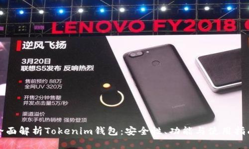 全面解析Tokenim钱包：安全性、功能与使用指南