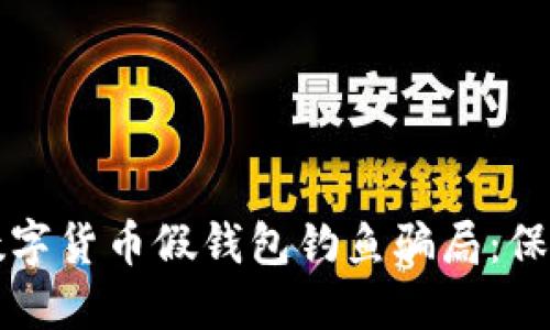 如何识别数字货币假钱包钓鱼骗局：保护你的资产