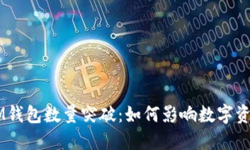 TokenIM钱包数量突破：如何影响数字资产管理？