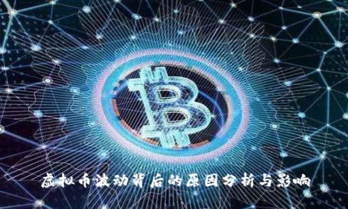 虚拟币波动背后的原因分析与影响